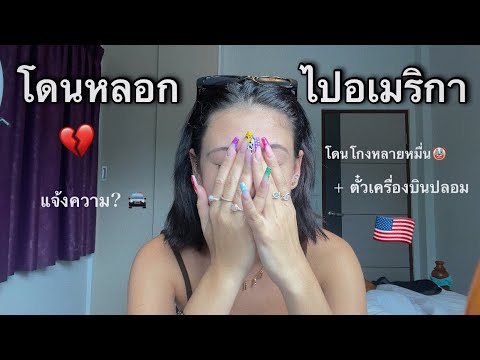 โดนหลอกไปอเมริกา💔🇺🇸,โดนโกงห