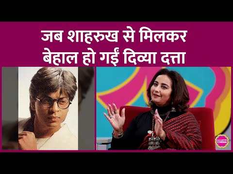 Divya Dutta ने बताया Baazigar के वक्त Shahrukh Khan से पहली मुलाकात का किस्सा