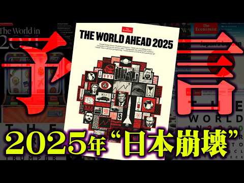 2025年恐怖の予言。的中しまくるエコノミスト誌の表紙に描かれた世界の未来がヤバすぎる…【 都市伝説 予言 2025年 エコノミスト誌 考察 】