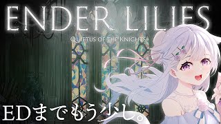 【ENDER LILIES】絶望の世界で呪いの運命に抗う少女と騎士の物語 【#花白ゆるり #vtuber 】※ネタバレ注意です！