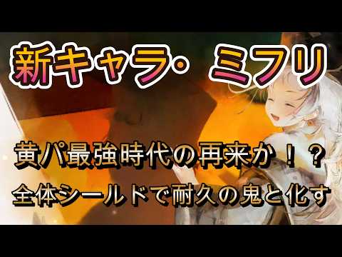全体シールドで黄パが鉄壁化！被ダメ75%カットで最強耐久サポーター爆誕！？～コルフロじゃもう抜けないかも～【メメモリ】