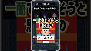 【魔女部切り抜き】今回は一蘭に取り憑かれた春さん   勝負前も勝負後も一蘭に限りますね#魔女部 #切り抜き #vwp #shorts