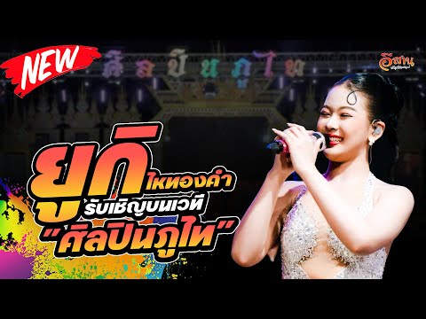 ยูกิไหทองคำแสดงสด|งานงิ้วโ