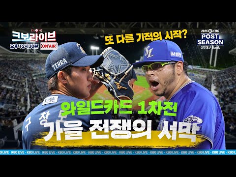 [크보라이브 프리뷰] 비내리는 대구! WC1차전 진행할 수 있을까? 현장 기자 연결! | NC vs 삼성