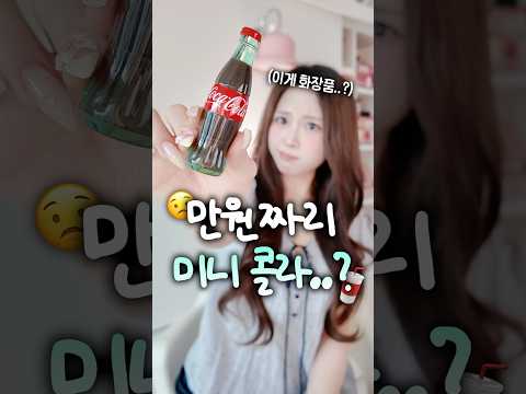 만원주고 산 <strong>콜라</strong>?;; 호구당함 vs 정가인듯