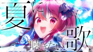 【#歌枠】いよいよ夏本番っ！一緒に楽しい夏にしよっ♡初見さん大歓迎！  #singing / #karaoke【空奏イト / #ミクスト】