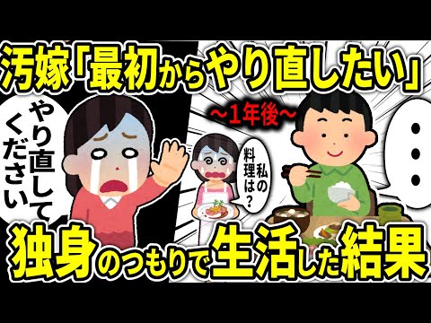 【2ch修羅場スレ】汚嫁「家事もなんでもするから最初からやり直したい」→獨身のつもりで生活して精神的に汚嫁を徹底的に追い詰めた結果w【ゆっくり解説】