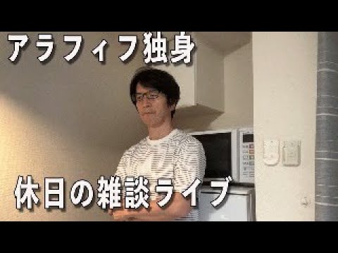 【アラフィフ独身】介護士の休日・雑談ライブ