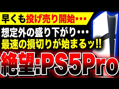 【絶望PS5Pro：早くも投げ売り開始…】発売1週間経たずして『PS5 Pro』の損切りが始まる事態に…想定外の盛り下がりで転売ヤーが定価以下で販売開始【関連スクエニ：HD-2D ドラクエ3リメイク】