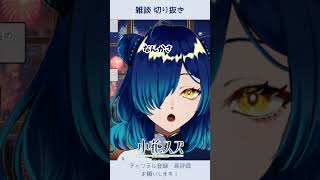 【 #雑談切り抜き  】ギアス【 #Vtuber /小花スズ】#切り抜き