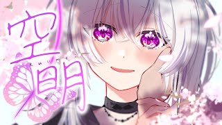 【 ボカデュオ2025 】空明 / #ハンカク ( Official Music Video )
