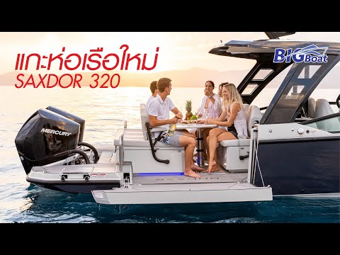 BIGBoat แกะห่อเรือใหม่SAXDOR320พาไปเผือกEP.211