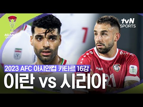 [2023 AFC 아시안컵 카타르] 16강 이란 vs 시리아