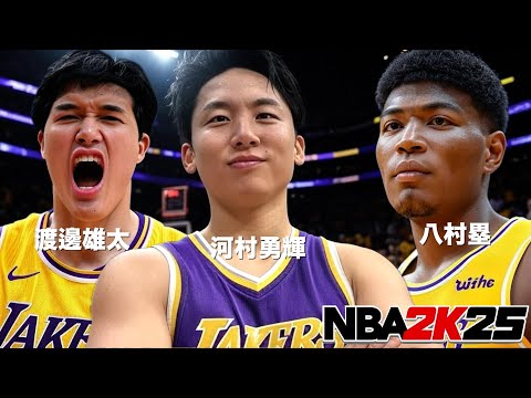 もしも河村勇輝と渡邊雄太がレイカーズで八村塁とチームメイトだったら【NBA 2K25】