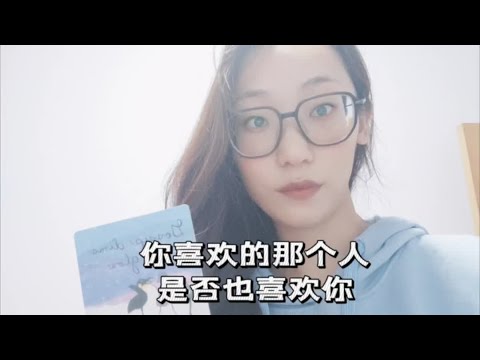 宇宙传讯45💌你喜欢的那个人是否也喜欢你#塔罗牌 #塔罗测试 #情感塔罗 #所遇皆美好 #上热门
