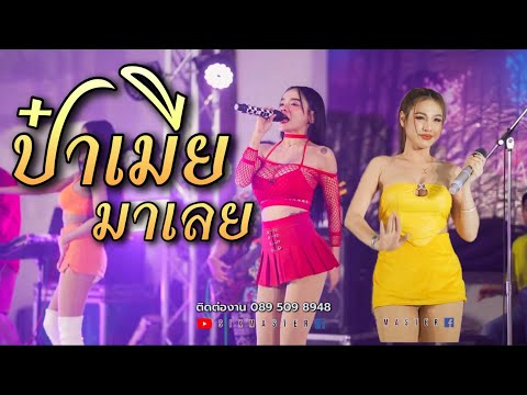 ป๋าเมียมาเลย|Sixmaster|แสด