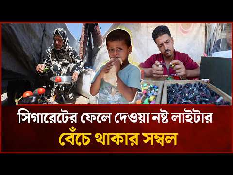 সিগারেটের লাইটার যখন বেঁচে থাকার সম্বল! | Gaza News | Mytv Bangladesh