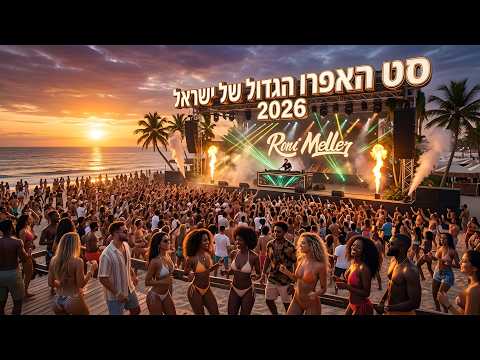 🔥 סט האפרו הגדול של ישראל לשנת 2026 | רוני מלר