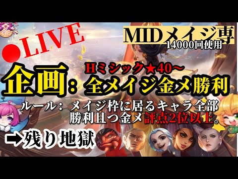 【live】地獄の5体を終らせる配信・・・※2パまでOKにしようか【モバイルレジェンド】【Mobile Legends】