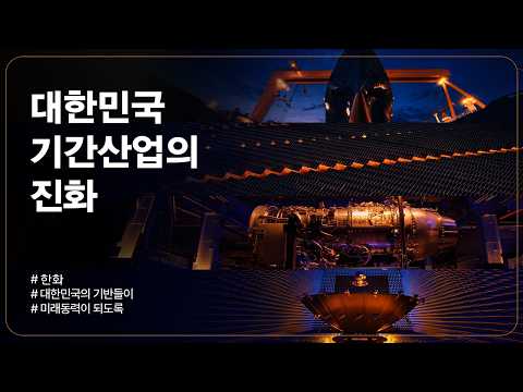 [<strong>한화그룹</strong> 광고] 대한민국 기간산업의 진화편