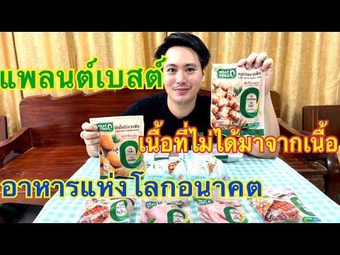 MEAT-ZERO-อาหารแพลนต์เบสต์-เนื MEAT-ZERO-อาหารแพลนต์เบสต์-เนื