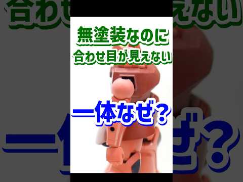 なぜ無塗装なのに合わせ目が消えているのか？【プラモ】【成形色活かし】