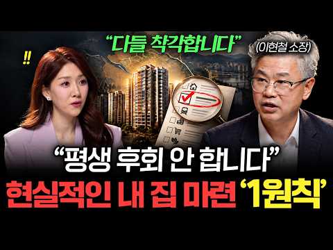 "딱 이 신호 뜰 때 사세요" 평생 돈 걱정 없애주는 부동산 매수 타이밍 (이현철 소장 2부)