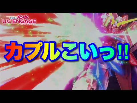 カプル狙いでガシャ回し！　 #UCエンゲージ　#UCE　#ユーシーエンゲージ