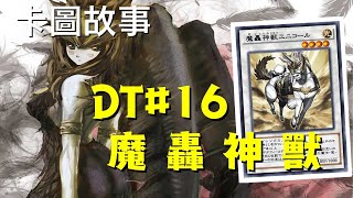【遊戲王】魔轟神"獸" | 卡圖故事DT#16