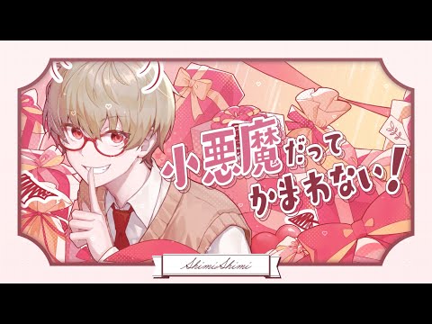 小悪魔だってかまわない！ / しみ々【歌ってみた】