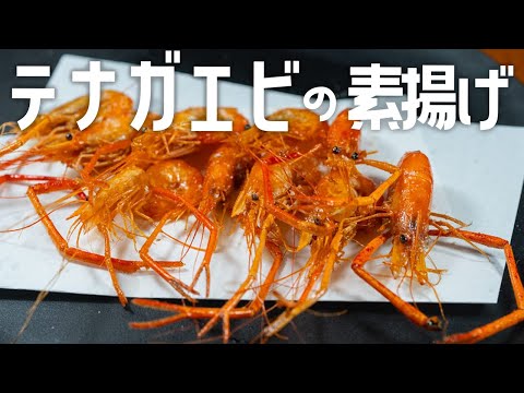 【泥抜き不要】釣ったテナガエビを素揚げにして食べる!