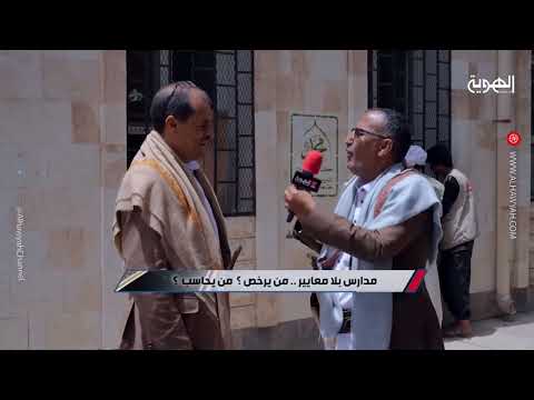 مدارس بلا معايير .. من برخص .. من يحاسب | السلطة الرابعة | قناة الهوية .