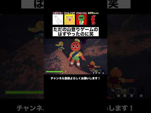 ただの山登りゲームのはずやったのに笑 #PEAK  #ゲーム実況
