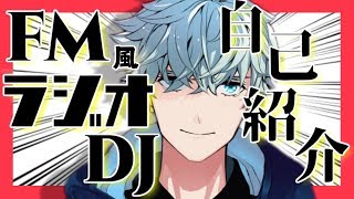 Vtuber初！？FM(風)ラジオDJ  千歳千草！自己紹介
