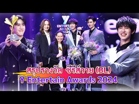 สรุปรางวัลBLYEntertainAwa