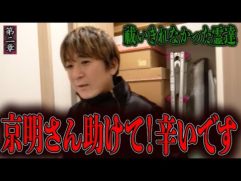 【心霊】祓いきれなかった霊達 〜第二章〜 京明さん助けて！辛いです【橋本京明】【閲覧注意】