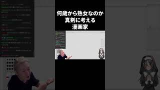 【ハミタ】何歳から熟女なのか真剣に考える漫画家