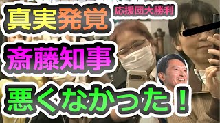 【利権発覚！】斎藤応援団 大勝利！斎藤やめろデモがヤクザだった【中島由美子】【増山誠】【片山安孝】【香椎なつ】【斎藤元彦】