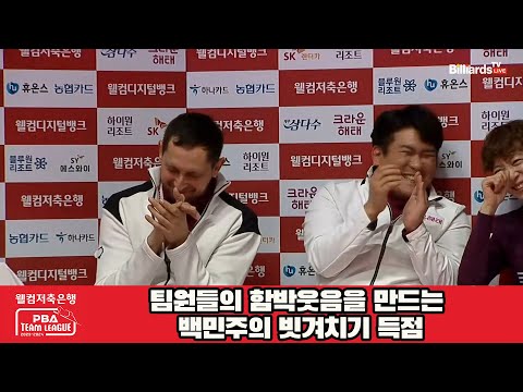 팀원들의 함박웃음을 만드는 백민주의 빗겨치기 득점[웰컴저축은행 PBA 팀리그 2023-2024] 5R