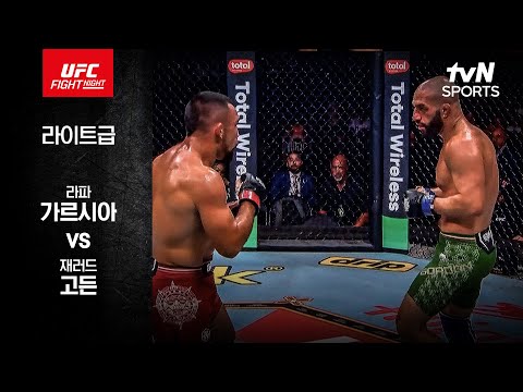 [UFC] 라파 가르시아 vs 재러드 고든