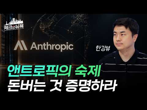 상장 앞둔 앤트로픽! 2조 달러 인정받으려면 이 4가지는 반드시 증명해야 한다