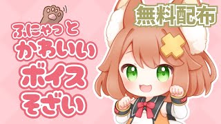 【色々使える】ふにゃっとかわいいボイス素材【無料配布】