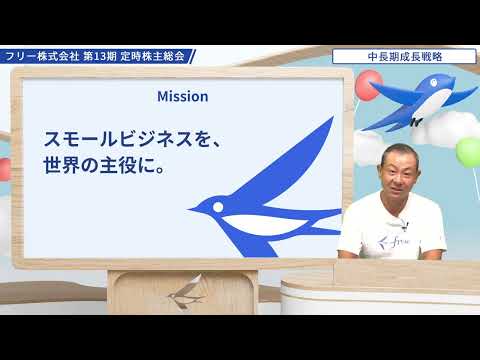 フリー株式会社 第13回 定時株主総会