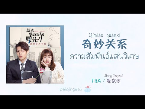 [THAISUBPINYIN]ความสัมพันธ์แส