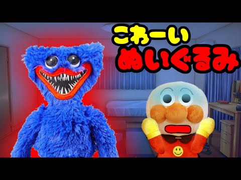 怖～いぬいぐるみのはなし☆アンパンマンおもちゃアニメ ハギーワギー 人形 鬼 おしおき 呪われたぬいぐるみ あんぱんまん まとめ動画 長時間 Anpanman toys