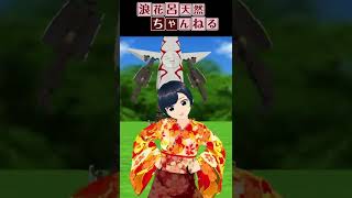 てるみい in万博公園【shorts①】#shorts