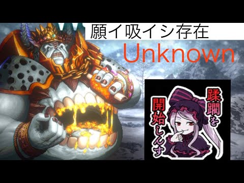 【ラスクラ】願イ吸イシ存在 Unknown 攻略