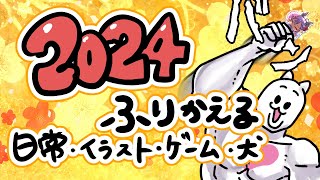 【雑談】2024年お酒飲みながらまったり振り返る【飲酒】