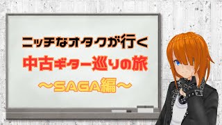 ニッチなオタクが行く中古ギター巡りの旅～佐賀編～