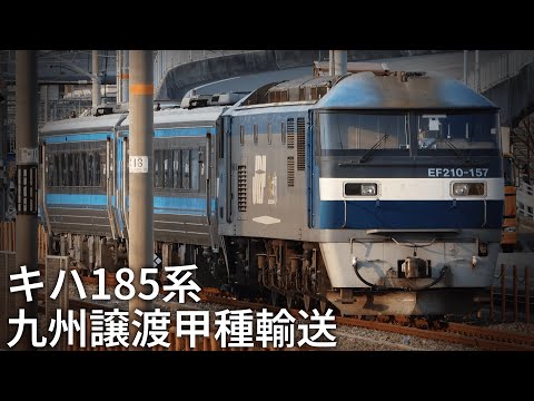 【甲種輸送】JR四國キハ185系九州讓渡 鷹取/須磨海濱公園
